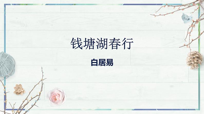 《唐诗五首 钱塘湖春行》（课件）-2022-2023学年八年级语文上册同步精品课堂（部编版）03