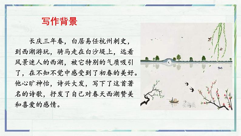 《唐诗五首 钱塘湖春行》（课件）-2022-2023学年八年级语文上册同步精品课堂（部编版）06