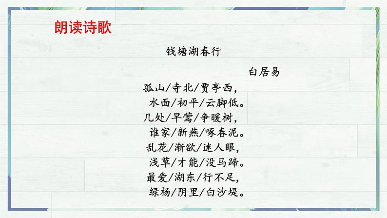 《唐诗五首 钱塘湖春行》（课件）-2022-2023学年八年级语文上册同步精品课堂（部编版）07