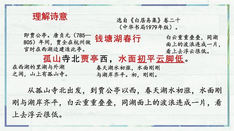 《唐诗五首 钱塘湖春行》（课件）-2022-2023学年八年级语文上册同步精品课堂（部编版）08