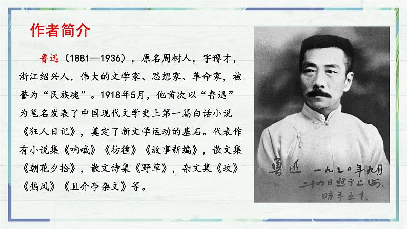 《藤野先生》（课件）-2022-2023学年八年级语文上册同步精品课堂（部编版）第4页