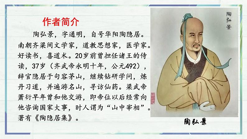 《短文二篇 答谢中书书》（课件）-2022-2023学年八年级语文上册同步精品课堂（部编版）第4页