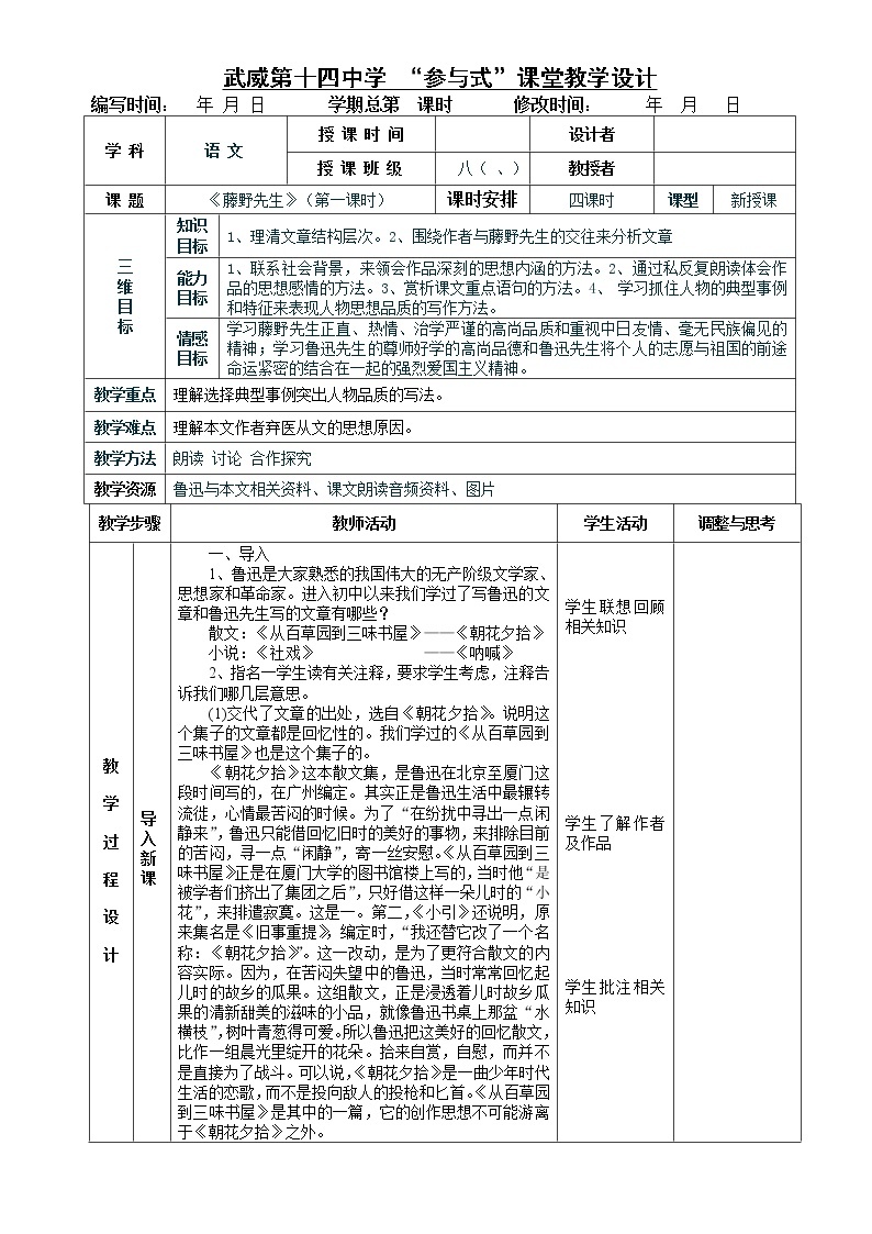 《藤野先生》表格式教案01