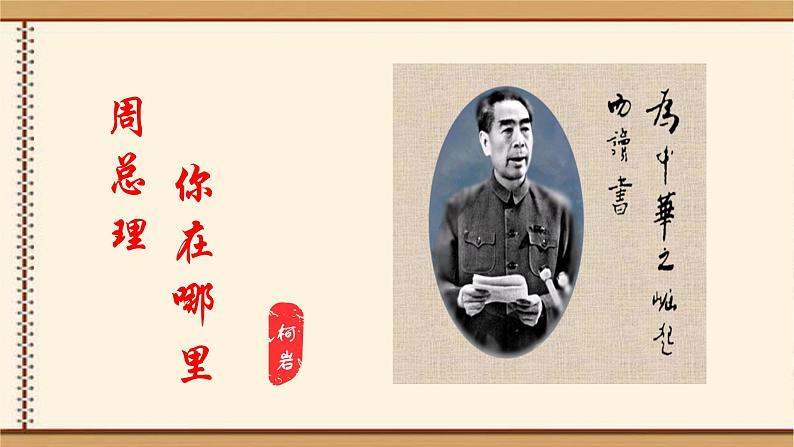 第2课 《周总理，你在哪里》（课件）-2022-2023学年九年级语文上册同步精品课堂（部编版）第1页