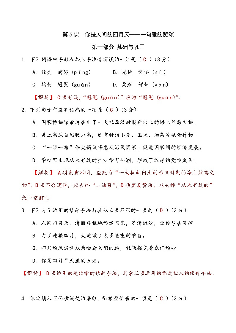 第5课《你是人间的四月天》（练习）-2022-2023学年九年级语文上册同步精品课堂（部编版）解析版第1页