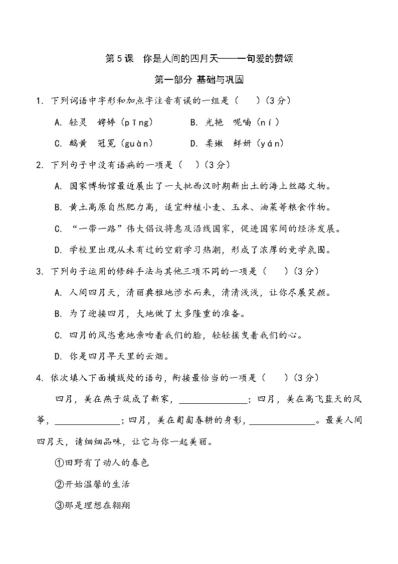 第5课《你是人间的四月天》（练习）-2022-2023学年九年级语文上册同步精品课堂（部编版）原卷版第1页