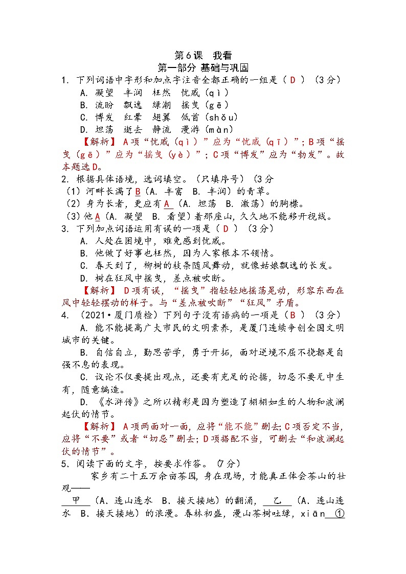 第6课《我看》（练习）-2022-2023学年九年级语文上册同步精品课堂（部编版）解析版第1页