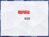 第7课 《敬业与乐业》（课件）-2022-2023学年九年级语文上册同步精品课堂（部编版）