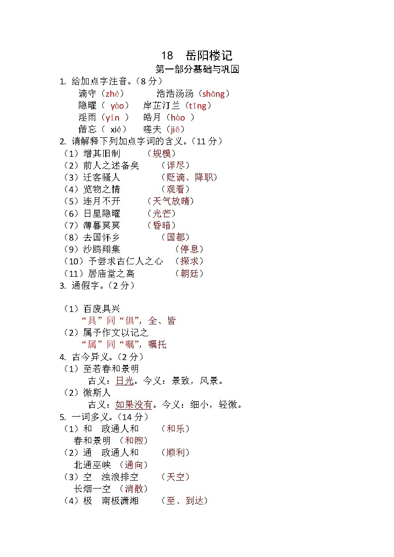 第11课《岳阳楼记》（练习）-2022-2023学年九年级语文上册同步精品课堂（部编版）解析版第1页