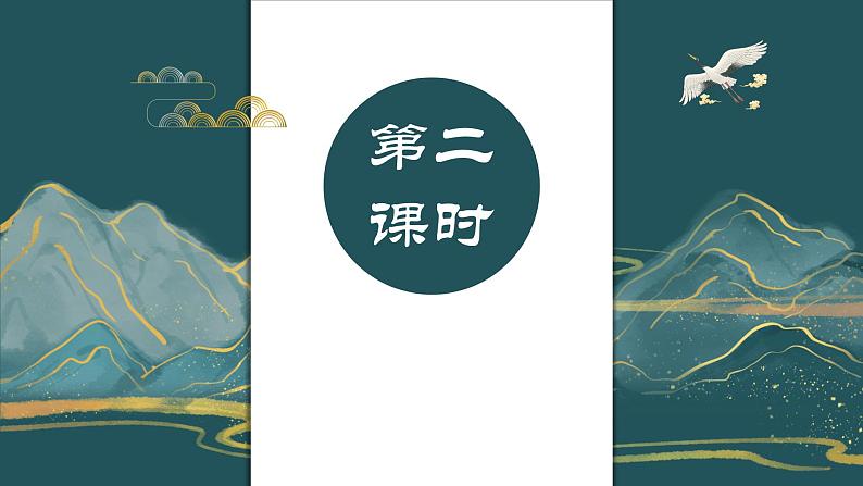 第11课《岳阳楼记》第二课时（课件）-2022-2023学年九年级语文上册同步精品课堂（部编版）第1页