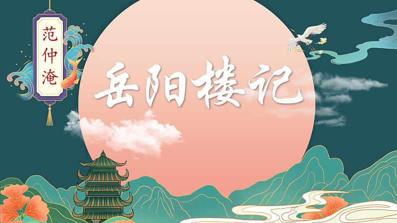第11课《岳阳楼记》第一课时（课件）-2022-2023学年九年级语文上册同步精品课堂（部编版）第1页