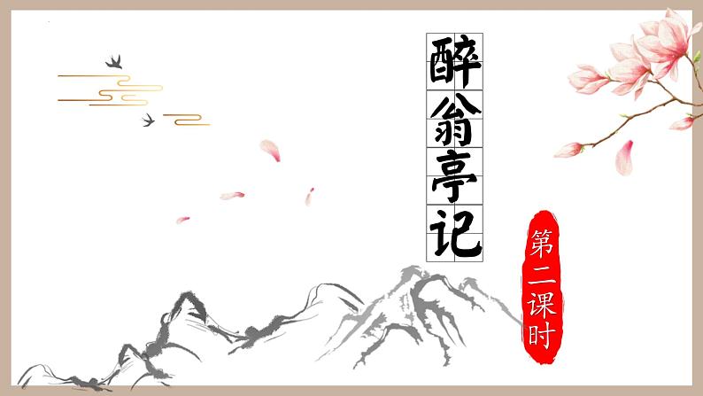 第12课《醉翁亭记》第二课时（课件）-2022-2023学年九年级语文上册同步精品课堂（部编版）01