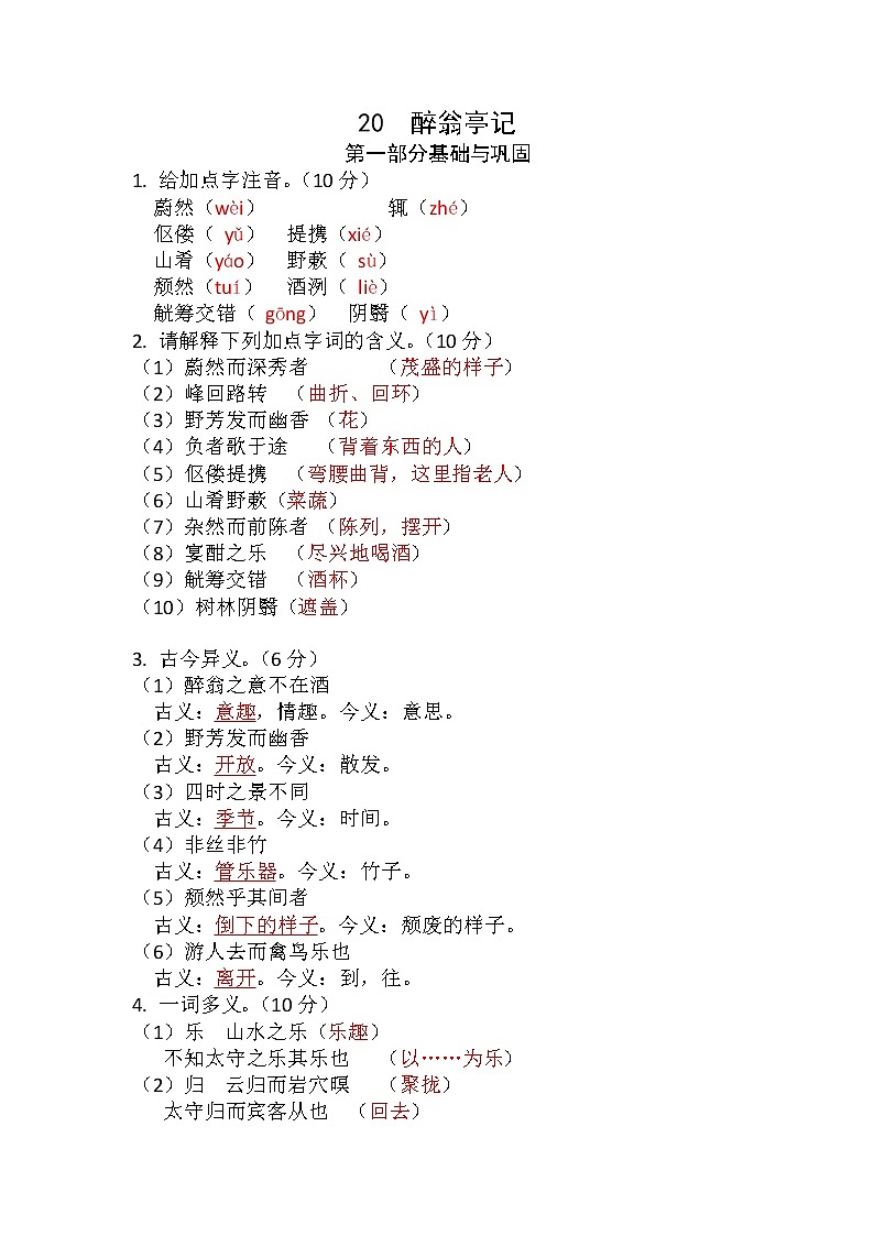 第12课《醉翁亭记》（练习）-2022-2023学年九年级语文上册同步精品课堂（部编版）解析版第1页