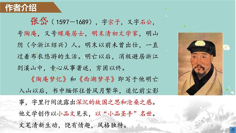 第13课《湖心亭看雪》（课件）-2022-2023学年九年级语文上册同步精品课堂（部编版）06