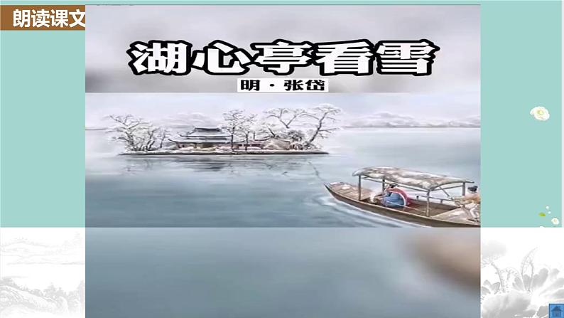 第13课《湖心亭看雪》（课件）-2022-2023学年九年级语文上册同步精品课堂（部编版）07