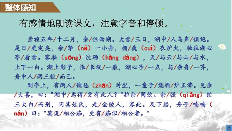 第13课《湖心亭看雪》（课件）-2022-2023学年九年级语文上册同步精品课堂（部编版）08