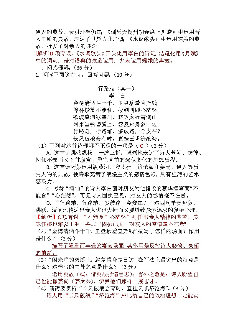 第14课《诗词三首——行路难（其一）、酬乐天扬州初逢席上见赠、水调歌头（明月几时有）》（练习）-2022-2023学年九年级语文上册同步精品课堂（部编版）解析版第2页