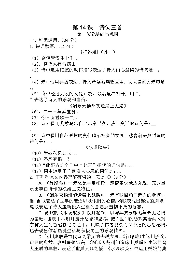 第14课《诗词三首——行路难（其一）、酬乐天扬州初逢席上见赠、水调歌头（明月几时有）》（练习）-2022-2023学年九年级语文上册同步精品课堂（部编版）原卷版第1页