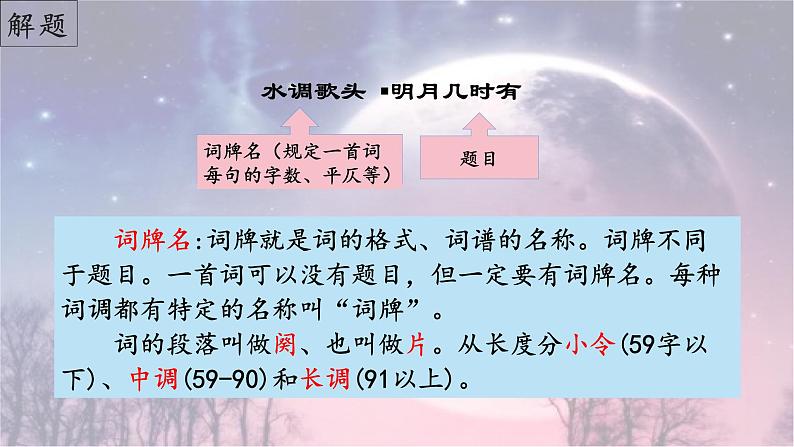 第14课《诗词三首——水调歌头（明月几时有）》（课件）-2022-2023学年九年级语文上册同步精品课堂（部编版）03