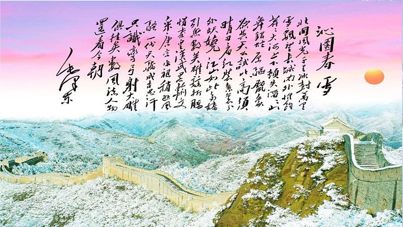 第1课《沁园春 ·雪》（课件）-2022-2023学年九年级语文上册同步精品课堂（部编版）第1页