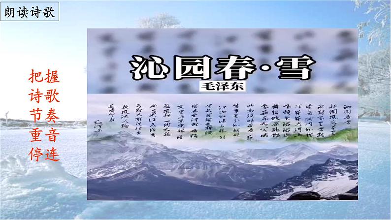 第1课《沁园春 ·雪》（课件）-2022-2023学年九年级语文上册同步精品课堂（部编版）第7页