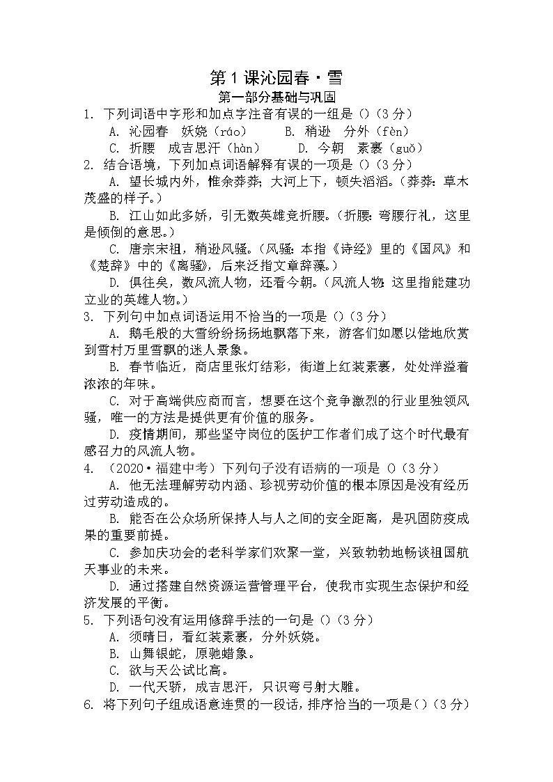 第1课《沁园春 ·雪》（练习）-2022-2023学年九年级语文上册同步精品课堂（部编版）原卷版第1页