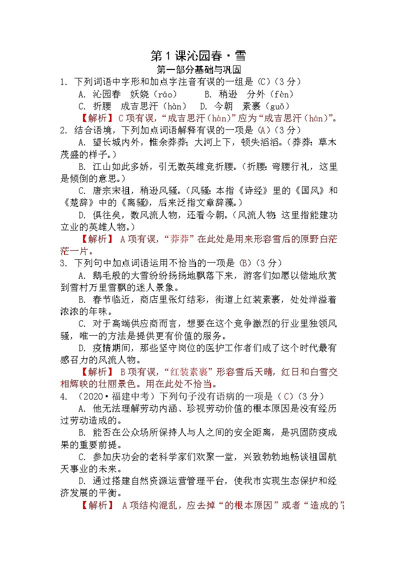 第1课《沁园春 ·雪》（练习）-2022-2023学年九年级语文上册同步精品课堂（部编版）解析版第1页