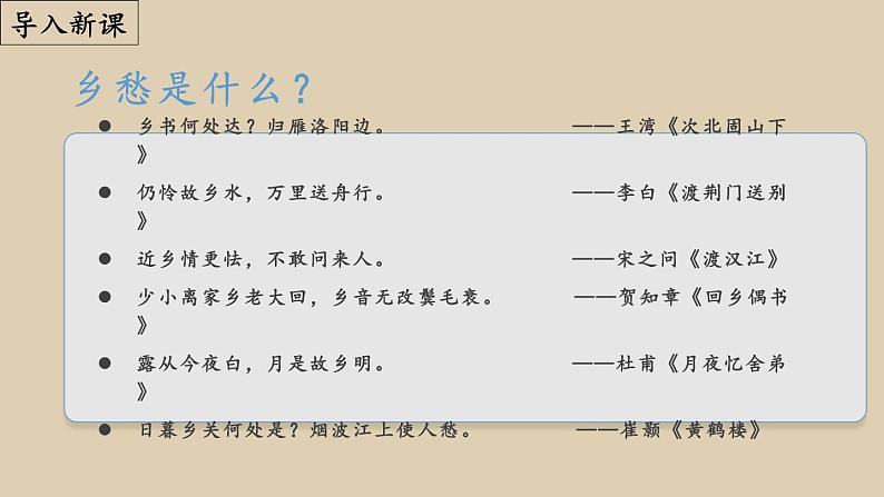 第4课《乡愁》（课件）-2022-2023学年九年级语文上册同步精品课堂（部编版）第2页