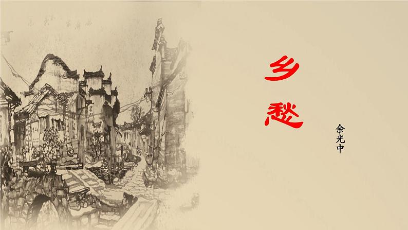 第4课《乡愁》（课件）-2022-2023学年九年级语文上册同步精品课堂（部编版）第4页