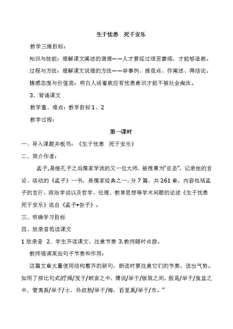 初中语文部编版（2016）八年级上册第六单元  23《孟子》三章 生于忧患，死于安乐教学设计01