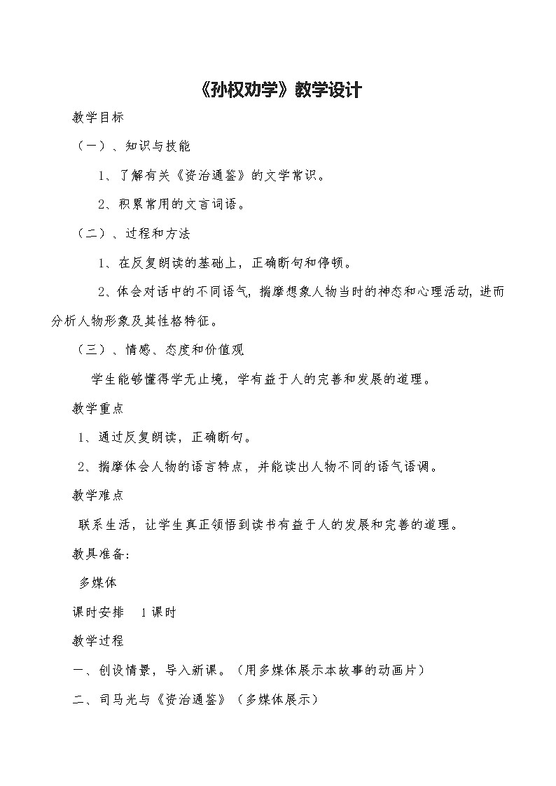 第4课《孙权劝学》教学设计 2021-2022学年部编版语文七年级下册第1页