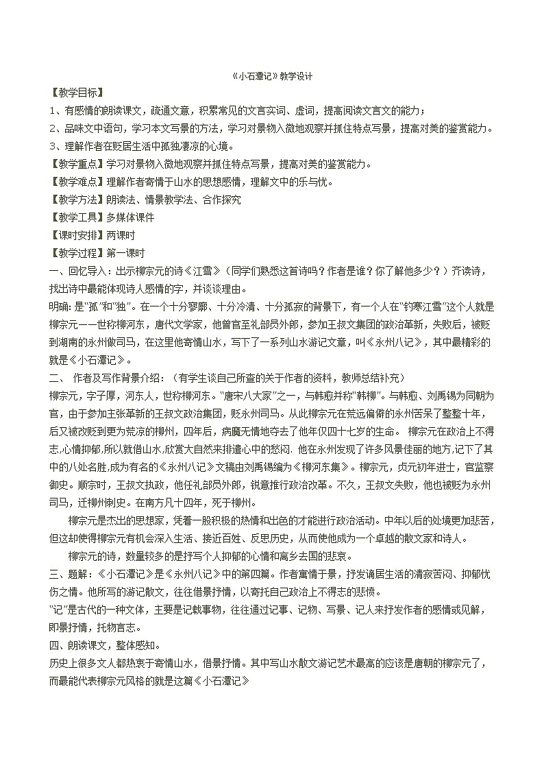 部编版语文八年级下册柳宗元10《小石潭记》教学设计第1页