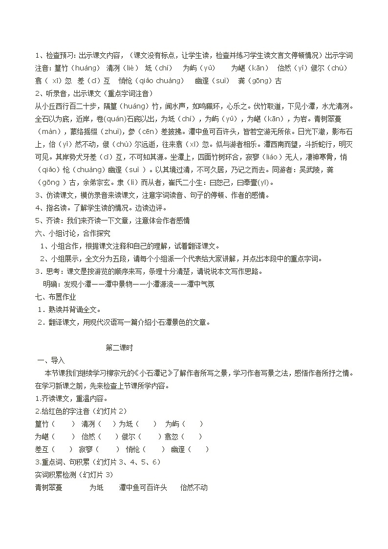 部编版语文八年级下册柳宗元10《小石潭记》教学设计第2页