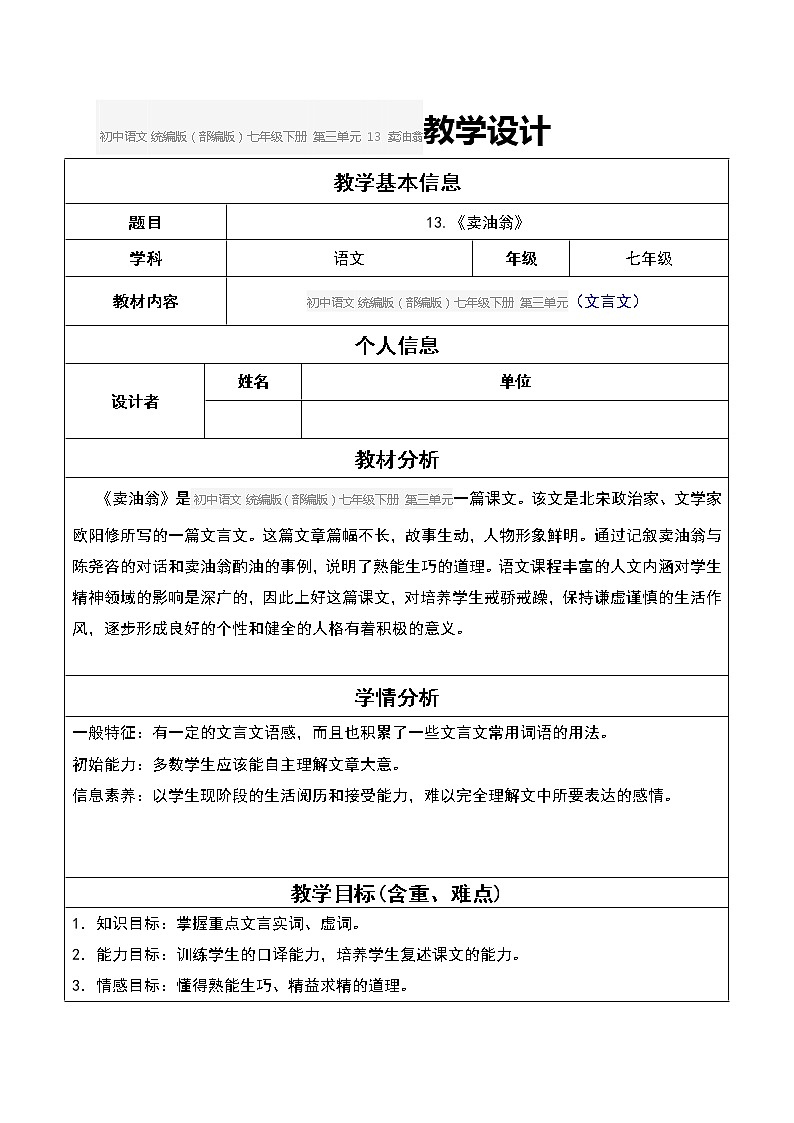 初中语文 统编版（部编版）七年级下册 第三单元 13 卖油翁教学设计01