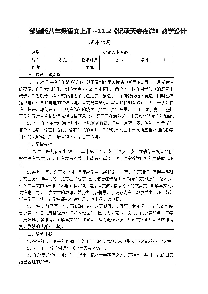 部编版八年级语文上册--11.2《记承天寺夜游》教学设计第1页