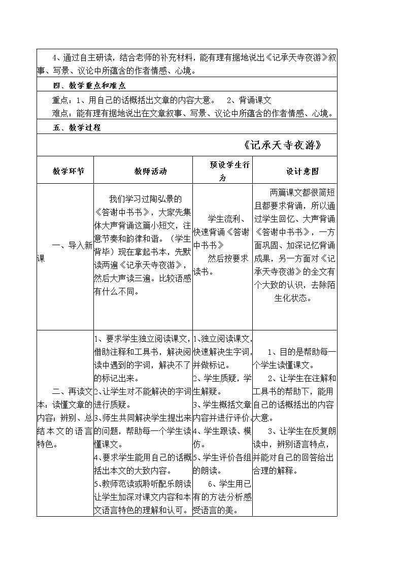 部编版八年级语文上册--11.2《记承天寺夜游》教学设计第2页