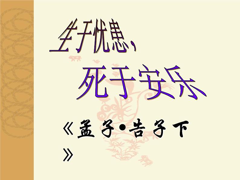 初中语文部编版（2016）八年级上册第六单元  23《孟子》三章 生于忧患，死于安乐 课件02