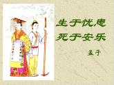 初中语文部编版（2016）八年级上册第六单元  23《孟子》三章 生于忧患，死于安乐教学课件