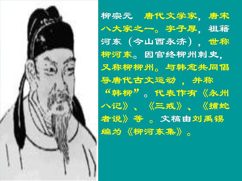 部编版语文八年级下册柳宗元10《小石潭记》教学课件第2页