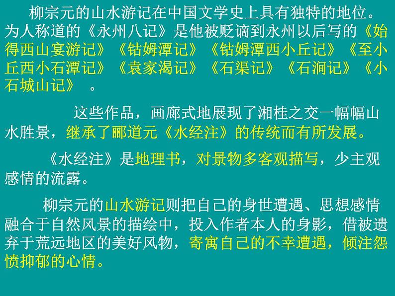 部编版语文八年级下册柳宗元10《小石潭记》教学课件第5页