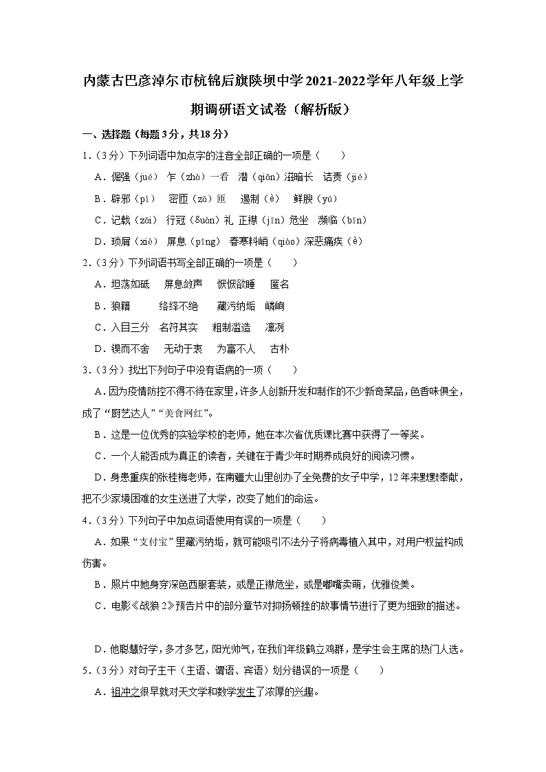 内蒙古巴彦淖尔市杭锦后旗陕坝中学2021-2022学年八年级上学期阶段性调研语文试卷（含答案）01