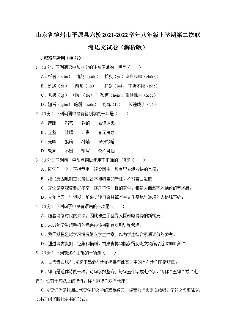 山东省德州市平原县六校2021-2022学年八年级上学期第二次联考语文试卷（Word版含答案）第1页