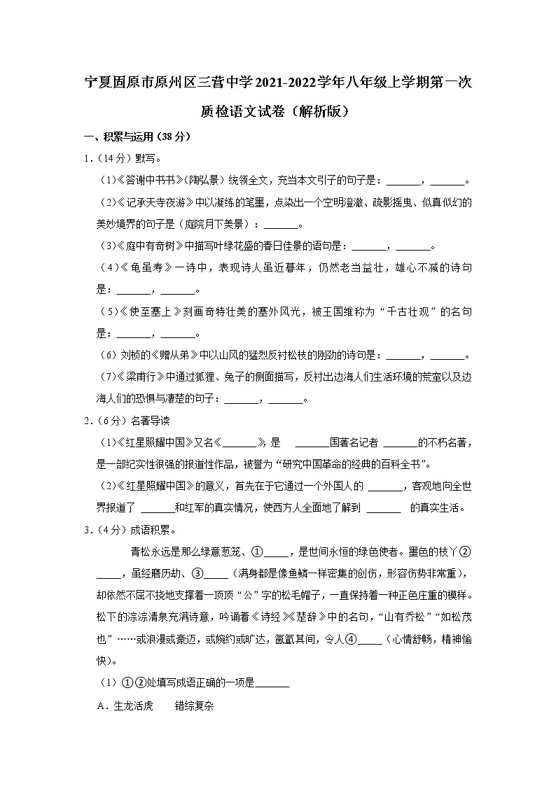 宁夏固原市原州区三营中学2021-2022学年八年级上学期第一次质检语文试卷（Word版含答案）第1页
