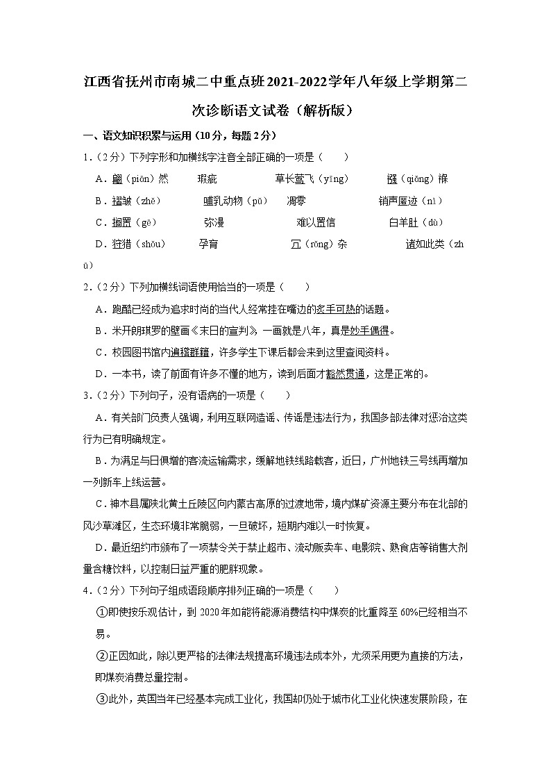 江西省抚州市南城县第二中学重点班2021-2022学年八年级上学期第二次诊断语文试卷（Word版含答案）第1页
