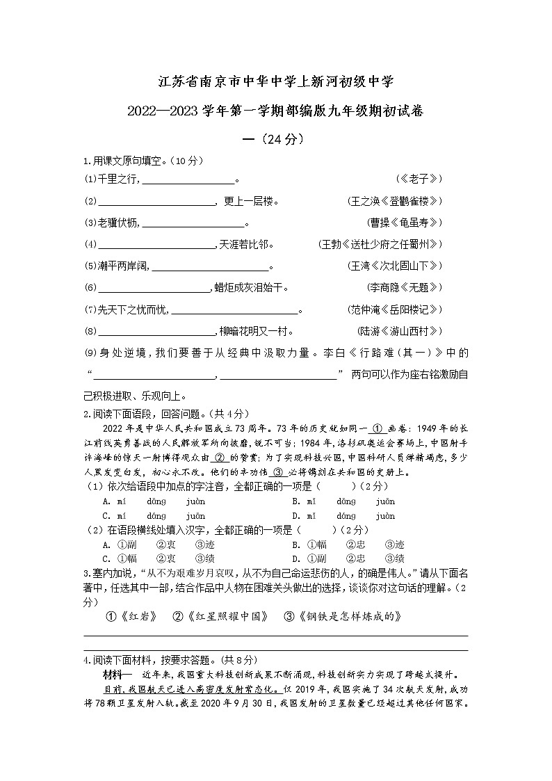 江苏省南京市中华中学上新河初级中学2022-2023学年九年级上学期期初语文试卷（Word版含答案）第1页