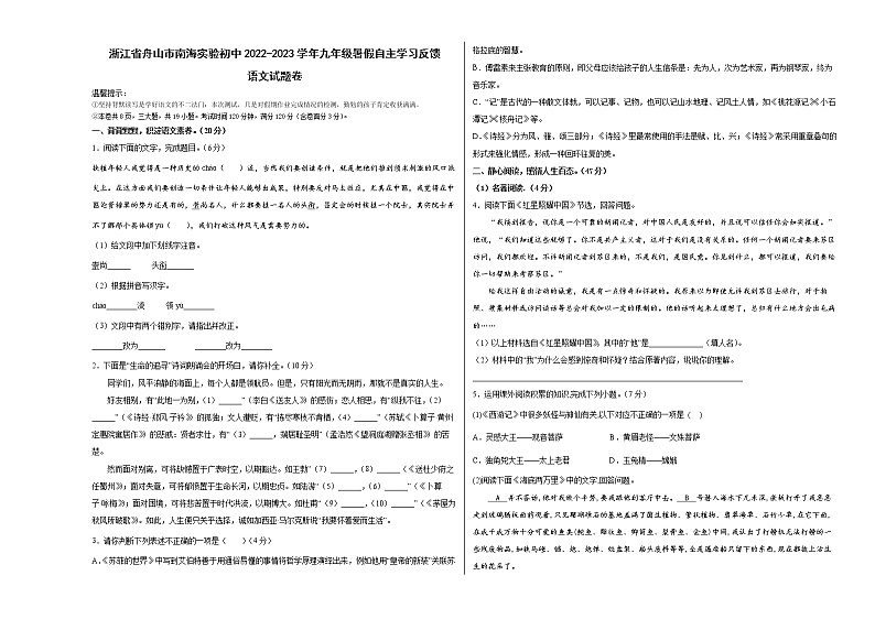 浙江省舟山市南海实验初中2022-2023学年九年级上学期暑假自主反馈语文试题卷（Word版含答案）第1页
