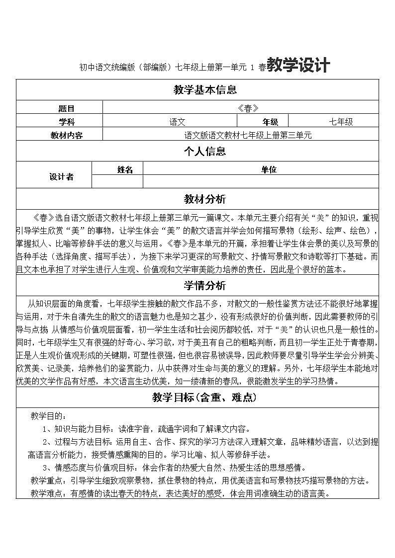 初中语文统编版（部编版）七年级上册第一单元 1 春教学设计01