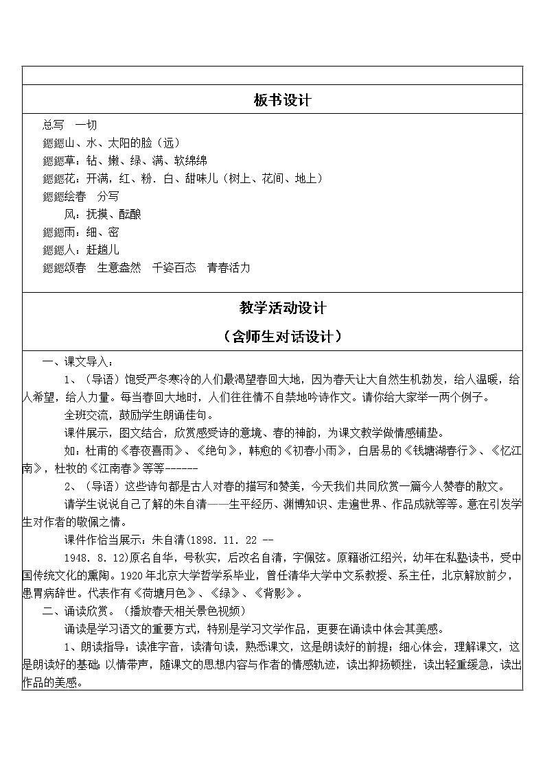 初中语文统编版（部编版）七年级上册第一单元 1 春教学设计02