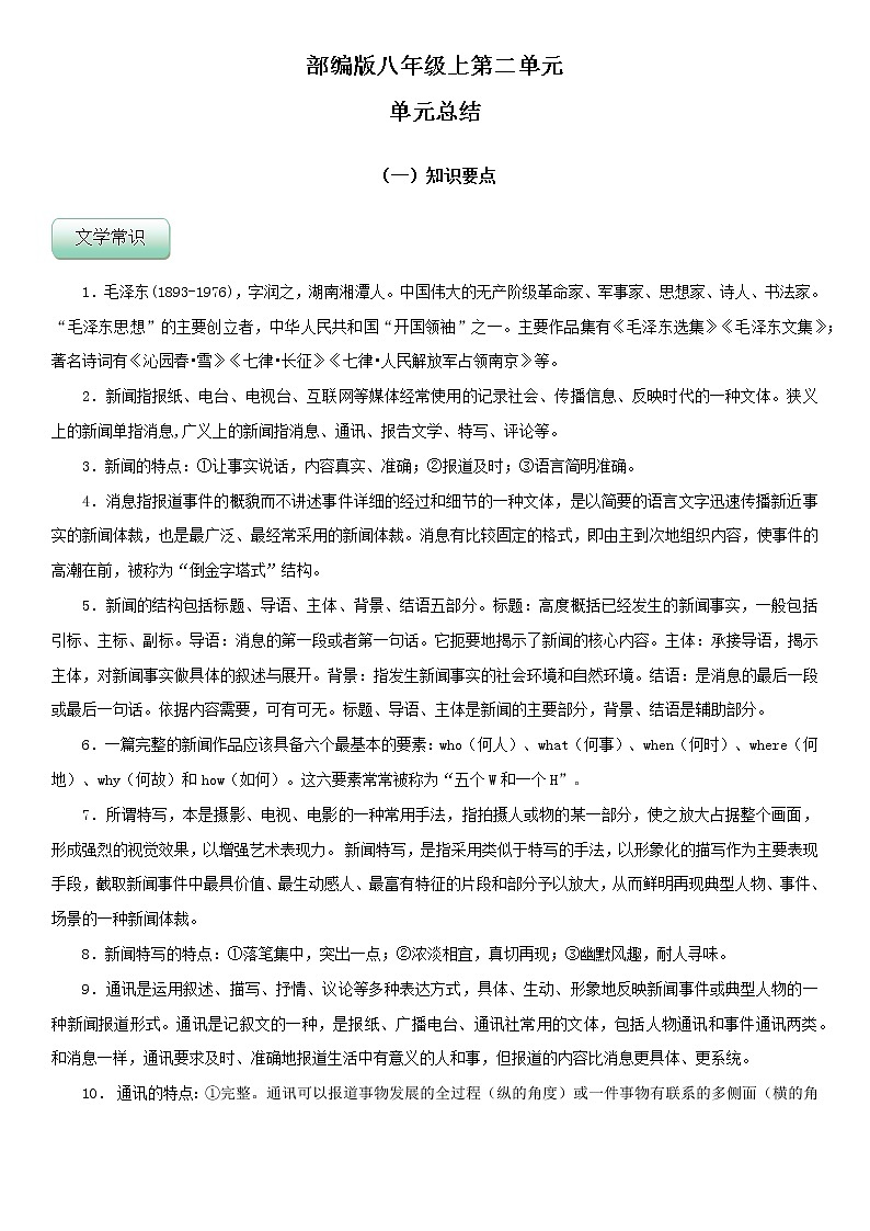 第一单元 单元总结-2022-2023学年八年级语文上册同步精品课堂（部编版）第1页