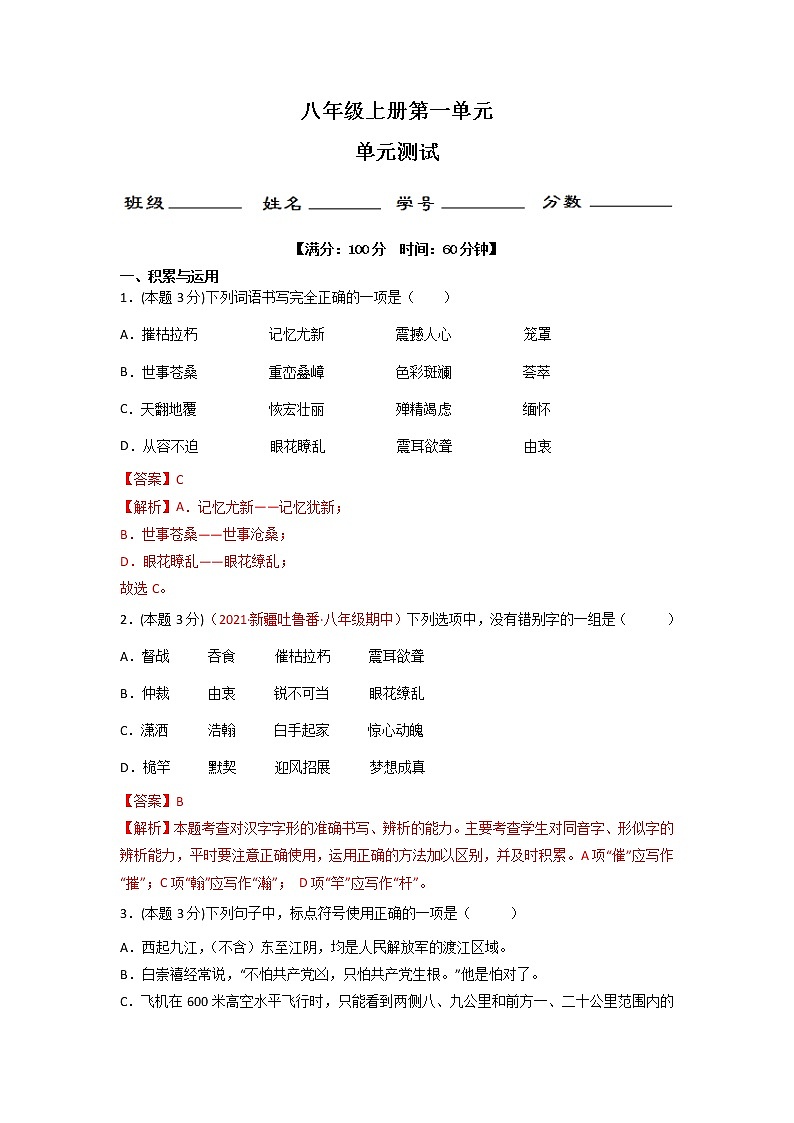 第一单元 单元测试-2022-2023学年八年级语文上册同步精品课堂（部编版）解析版第1页
